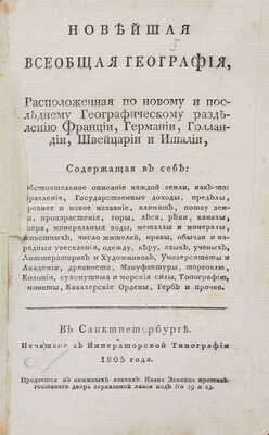 Новейшая всеобщая география... СПб., 1805